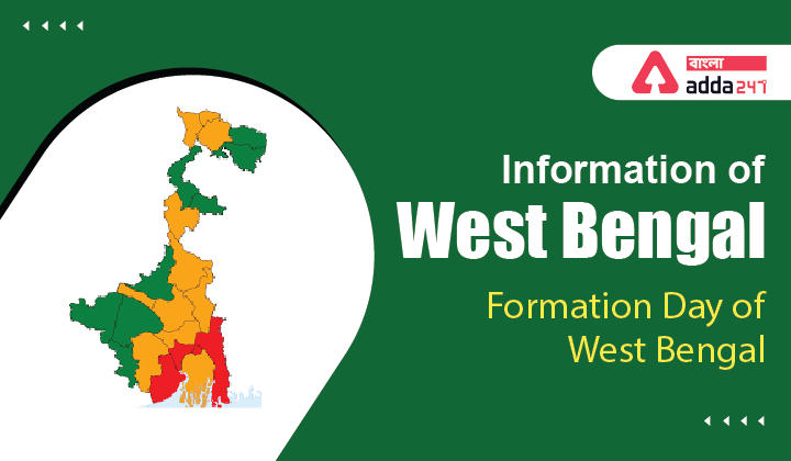 Formation of West Bengal-Information of West Bengal | পশ্চিমবঙ্গের গঠন দিবস – পশ্চিমবঙ্গ সম্পর্কে তথ্য_30.1