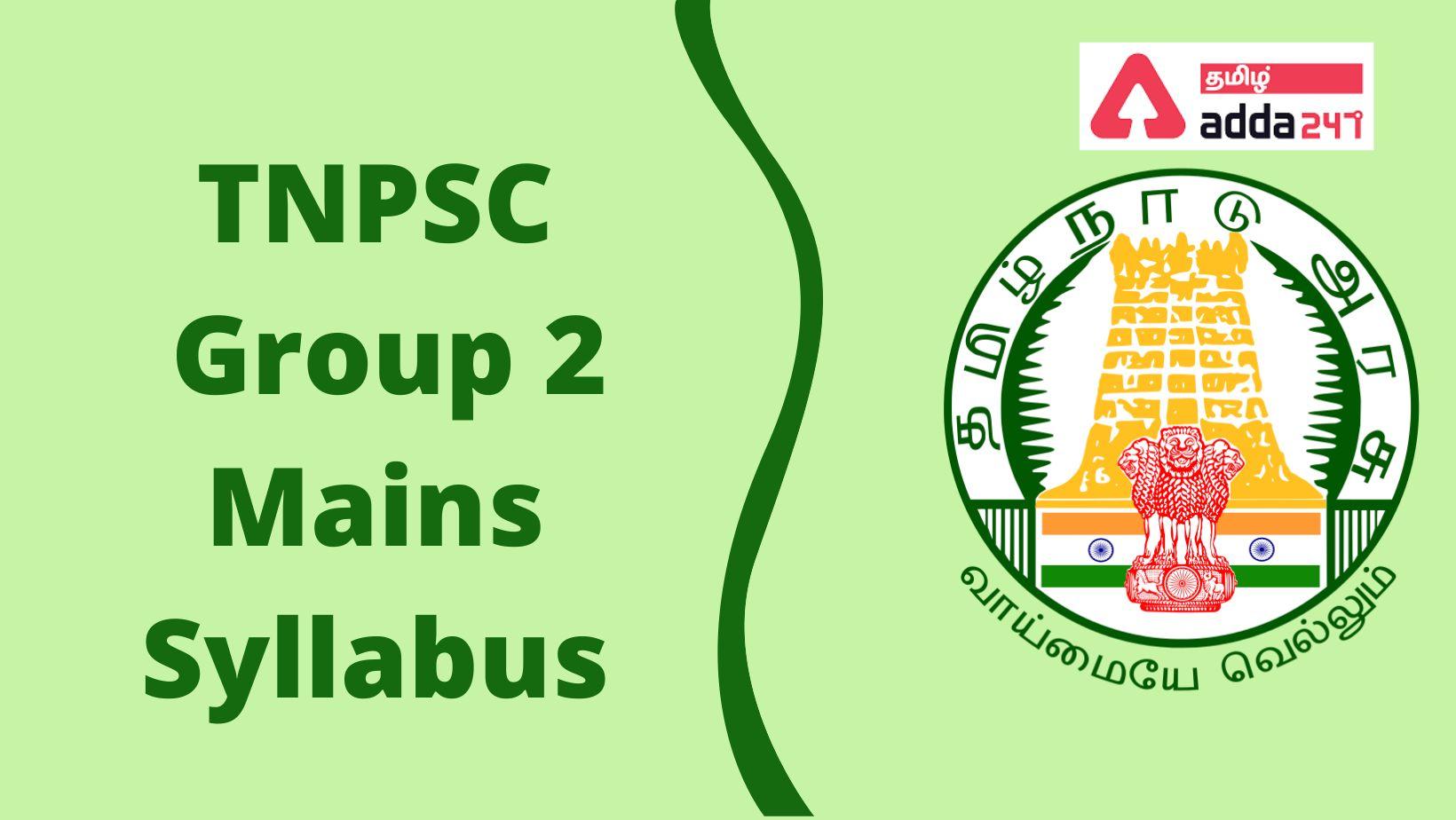 TNPSC Group 2 Mains Syllabus, Check Group 2 Revised Syllabus PDF and Exam Pattern | TNPSC குரூப் 2 பாடத்திட்டம் 2022_30.1
