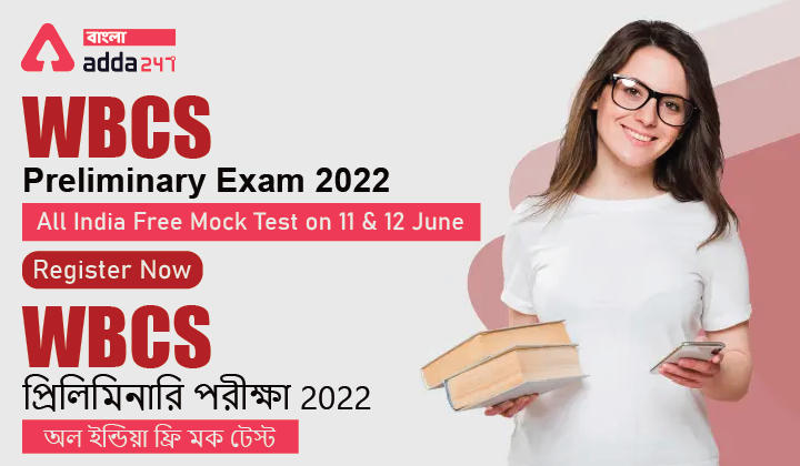 WBCS 2022 Prelims All India Free Mock Test on 11th and 12th June, Register Now | WBCS 2022 প্রিলিমিনারি পরীক্ষার অল ইন্ডিয়া ফ্রি মক টেস্ট 11 এবং 12 জুন , এখনই রেজিস্টার করুন_30.1