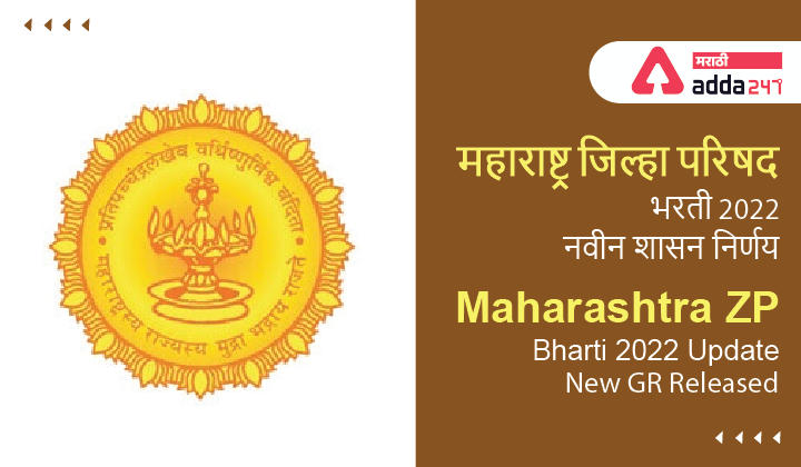 Maharashtra ZP Bharti 2022 Update, New GR Released | महाराष्ट्र जिल्हा परिषद भरती 2022 नवीन शासन निर्णय -_30.1