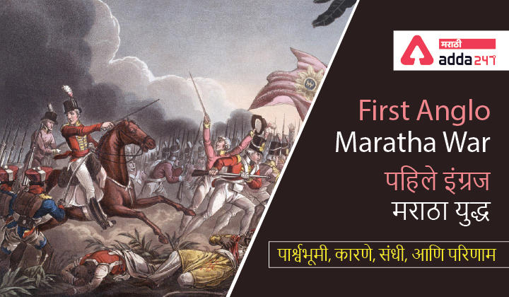 First Anglo-Maratha War- Background, Causes, Treaty and Outcomes, पहिले इंग्रज-मराठा युद्ध - पार्श्वभूमी, कारणे, संधी, आणि परिणाम -_30.1