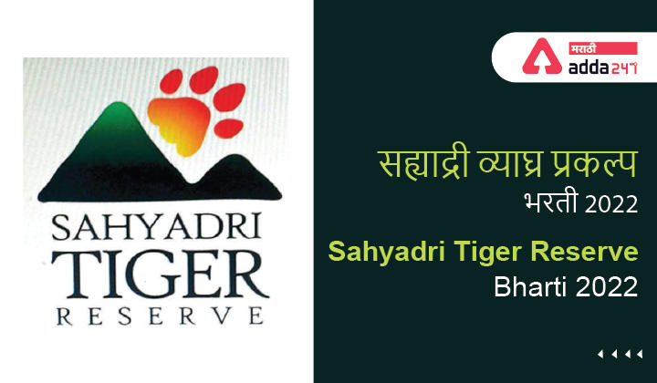 Sahyadri Tiger Reserve Bharti 2022, सह्याद्री व्याघ्र प्रकल्प भरती 2022 -_30.1