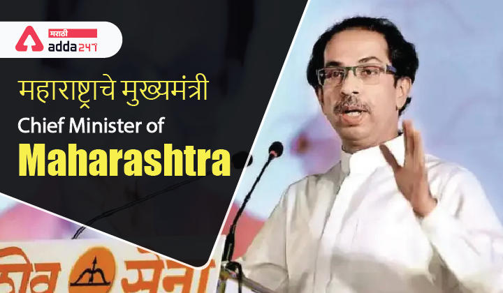 Who is the Chief Minister of Maharashtra? | महाराष्ट्राचे मुख्यमंत्री कोण आहेत? -_30.1