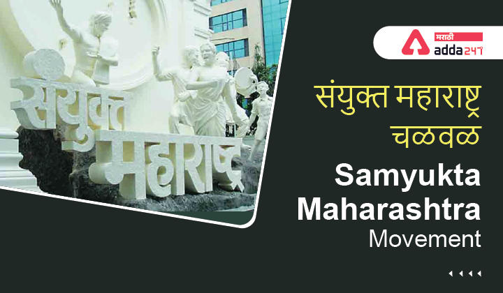Samyukta Maharashtra Movement, संयुक्त महाराष्ट्र चळवळ -_30.1