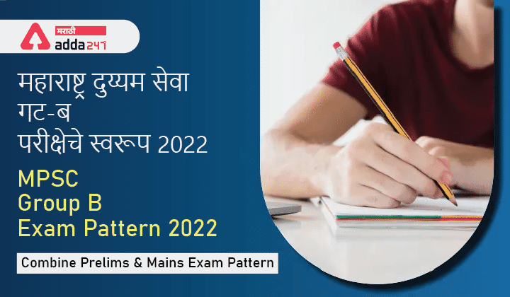 MPSC Group B Exam Pattern 2022-2023, Prelims and Mains_30.1