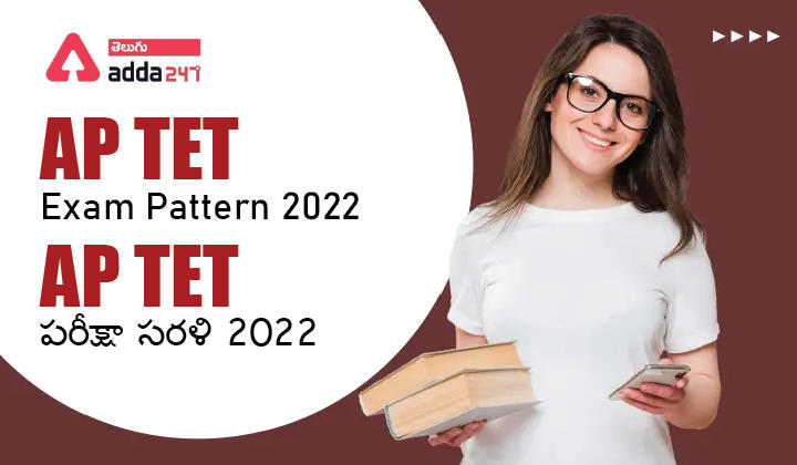 AP TET Exam Pattern 2022 , AP TET పరీక్షా సరళి 2022_30.1