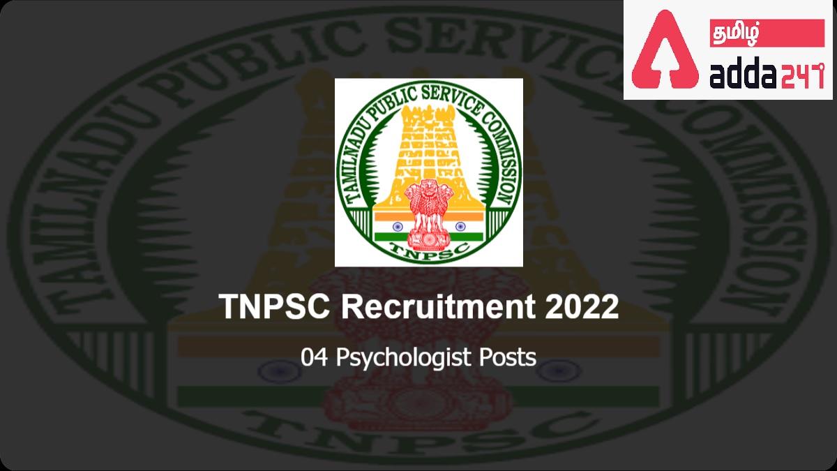 TNPSC Recruitment 2022 for Psychologist Apply Online, Last Date 16.6.2022 | உளவியலாளர்களுக்கான TNPSC ஆட்சேர்ப்பு 2022 ஆன்லைனில் விண்ணப்பிக்க, கடைசி தேதி 16.6.2022_30.1