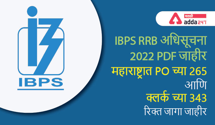 IBPS RRB अधिसूचना 2022 PDF जाहीर, महाराष्ट्रात PO च्या 265 आणि क्लर्क च्या 343 रिक्त जागा जाहीर_30.1