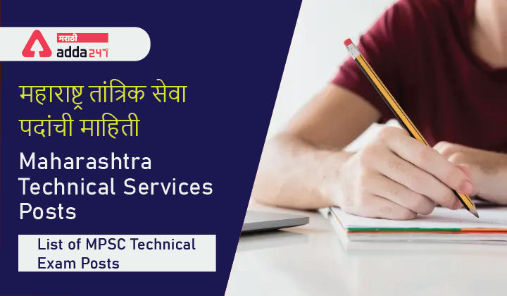 Maharashtra Technical Services Posts, Complete List of MPSC Technical Exam Posts 2022_30.1