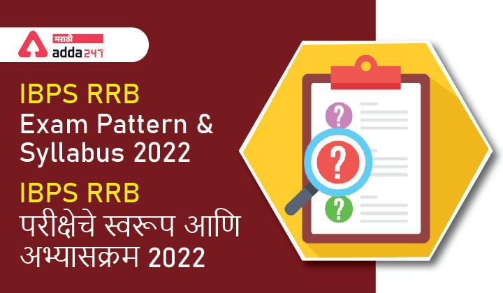 IBPS RRB अभ्यासक्रम 2022, PO आणि क्लर्कसाठी तपशीलवार परीक्षेचे स्वरूप आणि अभ्यासक्रम_30.1