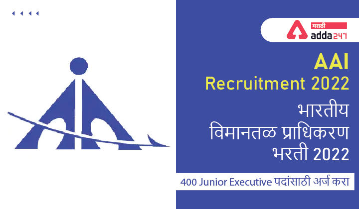 भारतीय विमानतळ प्राधिकरण भरती 2022, 400 Junior Executive पदांसाठी अर्ज करा_30.1