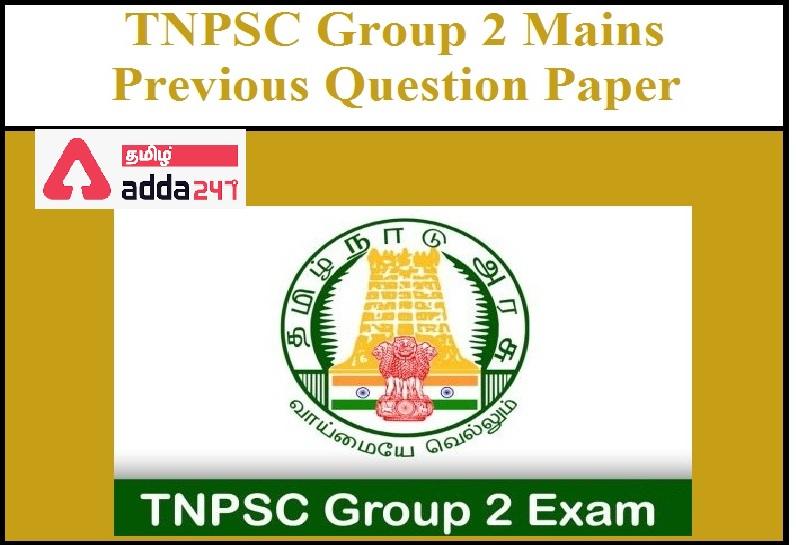 TNPSC Group 2 Mains Previous Year Question Paper | TNPSC குரூப் 2 முதன்மை தேர்வு முந்தைய ஆண்டு வினாத்தாள்_30.1