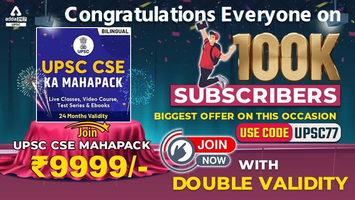 UPSC Adda247 100K Subscribers Biggest Offer | UPSC CSE Mahapack in Just ₹9999 + Double Validity – Limited Time Offer_30.1