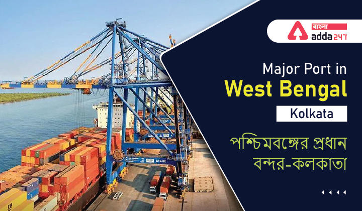 Major Port in West Bengal-Kolkata | পশ্চিমবঙ্গের প্রধান বন্দর-কলকাতা_30.1