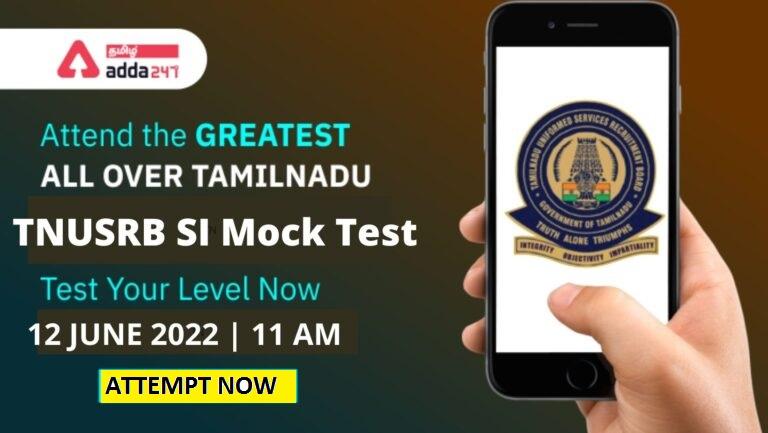 All Over Tamil Nadu Free Mock Test For TNUSRB SI 2022 – Attempt Now | தமிழ்நாடு முழுவதும் TNUSRB SI க்கான இலவச மாதிரித் தேர்வு_30.1