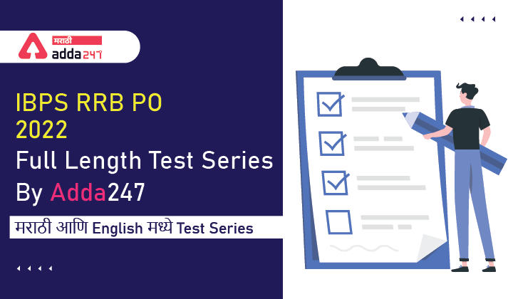 IBPS RRB PO 2022 Full Length Test Series By Adda247 मराठी आणि English मध्ये Test Series_30.1