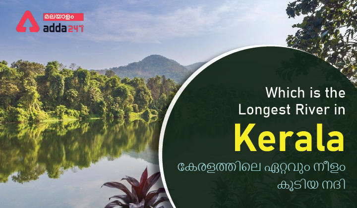 Which is the Longest River in Kerala | കേരളത്തിലെ ഏറ്റവും നീളം കൂടിയ നദി_30.1