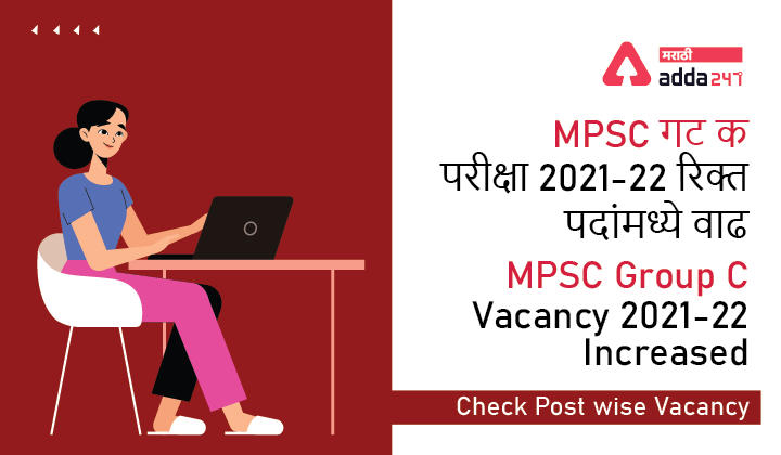 MPSC Group C Vacancy 2022, Check Post wise Increased Vacancy_30.1