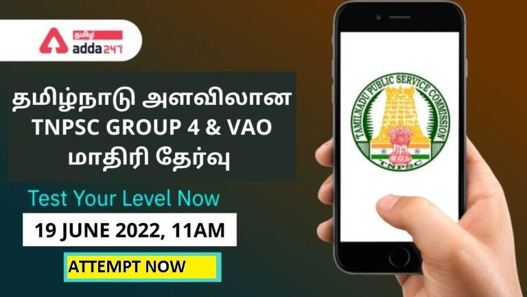 All Over Tamil Nadu Free Mock Test For TNPSC Group 4 and VAO 2022 – Attempt Now | தமிழ்நாடு முழுவதும் TNPSC குரூப் 4 மற்றும் VAO 2022க்கான இலவச மாதிரித் தேர்வு_30.1