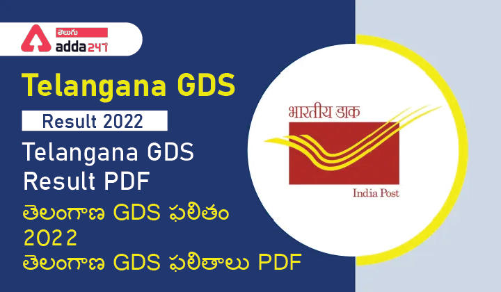 Telangana GDS Result 2022, Telangana GDS Result PDF, Cut Off | తెలంగాణ GDS ఫలితం 2022, తెలంగాణ GDS ఫలితాలు PDF, కట్ ఆఫ్_30.1