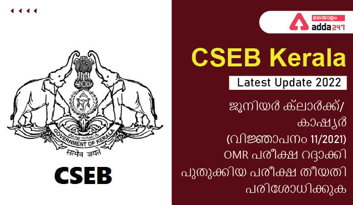 CSEB Kerala Latest Update 2022: Junior Clerk/Cashier Exam_30.1