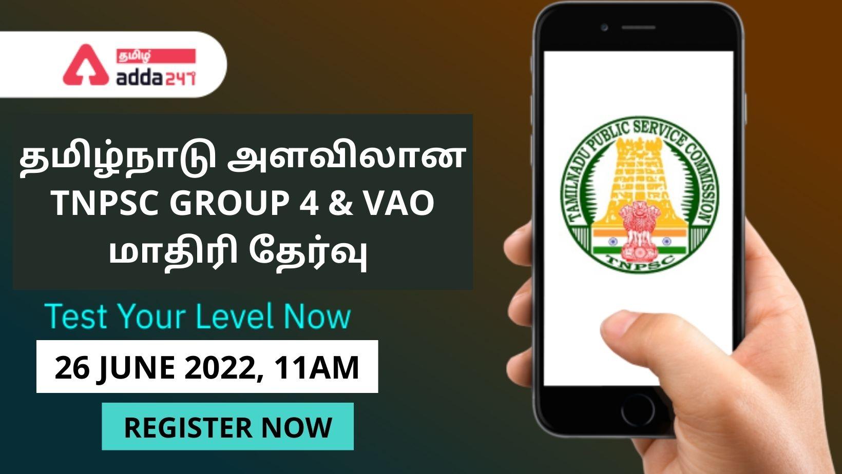 All Over Tamil Nadu Free Mock Test For TNPSC Group 4 and VAO 2022 – Register Now | தமிழ்நாடு முழுவதும் TNPSC குரூப் 4 மற்றும் VAO 2022க்கான இலவச மாதிரித் தேர்வு_30.1