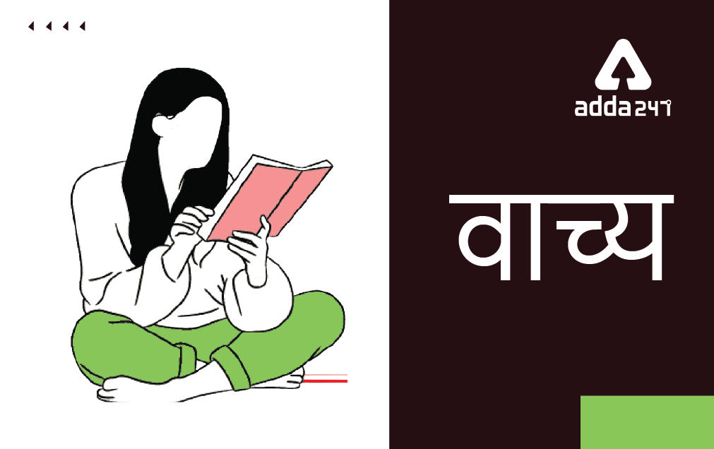 वाच्य – परिभाषा, भेद और उदाहरण, वाच्य परिवर्तन Vachya in Hindi PDF_30.1