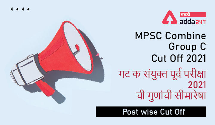 MPSC Combine Group C Cut Off 2021-22, Post wise Cut Off | गट क संयुक्त पूर्व परीक्षा 2021 ची गुणांची सीमारेषा_30.1