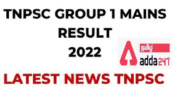TNPSC Group 1 Mains Result Out 2022_30.1