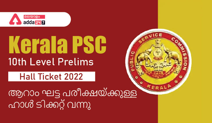 Kerala PSC 10th Level Prelims Phase 6 Hall Ticket 2022_30.1