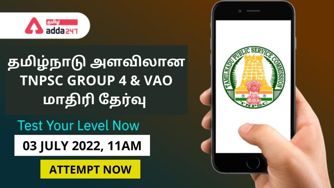 All Over Tamil Nadu Free Mock Test For TNPSC Group 4 and VAO 2022 - Attempt Now_30.1