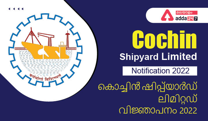 Cochin Shipyard Limited Notification 2022 - Check Eligibility Criteria & Vacancy_30.1