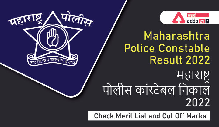Maharashtra Police Constable Result 2022, Check Merit List and Cut Off Marks, महाराष्ट्र पोलीस कांस्टेबल निकाल 2022, गुणवत्ता यादी आणि कट ऑफ जाणून घ्या_30.1