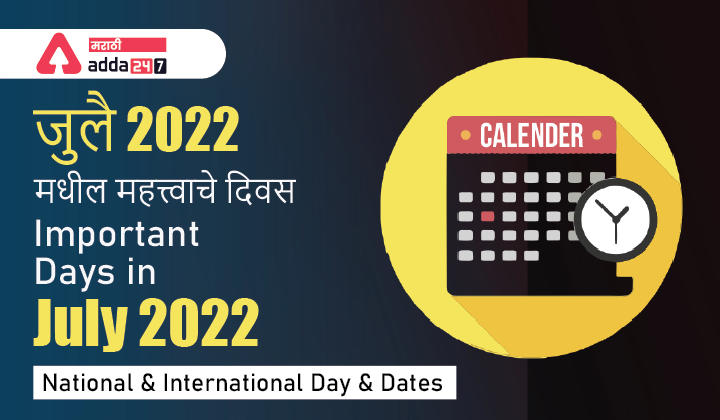 Important Days in July 2022, National and International Day and Dates | जुलै 2022 मधील महत्त्वाचे दिवस_30.1