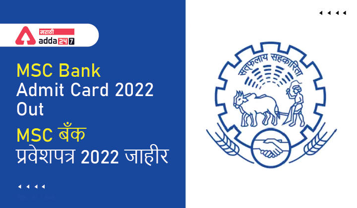 MSC Bank Admit Card 2022 Out, Direct link to Download Hall Ticket, MSC बँक प्रवेशपत्र जाहीर_30.1