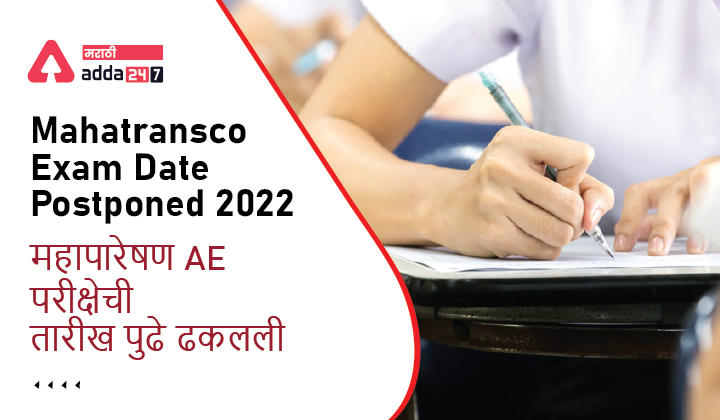 Mahatransco Exam Date Postponed 2022, Check new AE Exam Dates here, महापारेषण AE परीक्षेची तारीख पुढे ढकलली_30.1