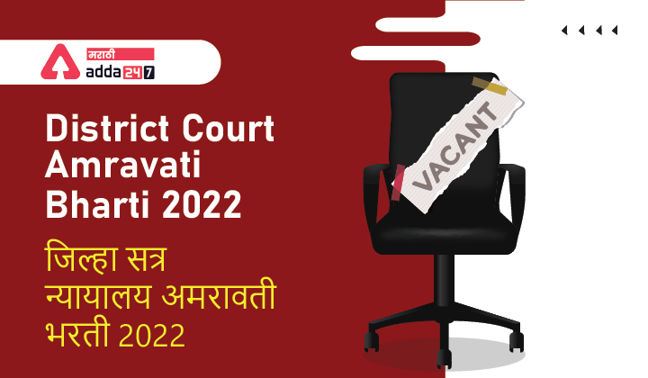 District Court Amravati Bharti 2022, जिल्हा सत्र न्यायालय अमरावती भरती 2022_30.1
