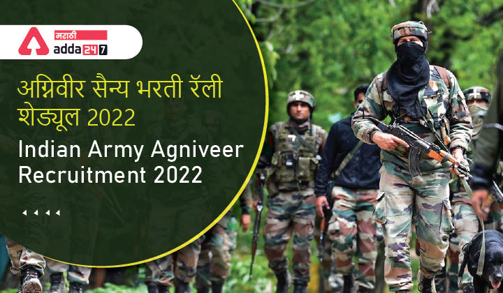 अग्निवीर सैन्य भरती रॅली शेड्यूल 2022, अखिल भारतीय अग्निपथ आर्मी अर्जाची तारीख तपासा_30.1