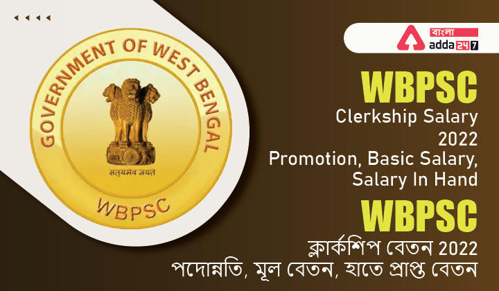 WBPSC Clerkship Salary 2022 Promotion, Basic Salary, Salary In Hand_30.1