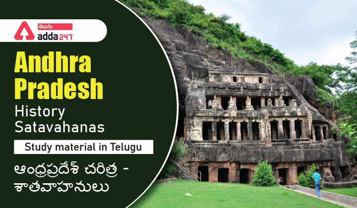 Andhra Pradesh History - Satavahanas Study material in Telugu |_30.1