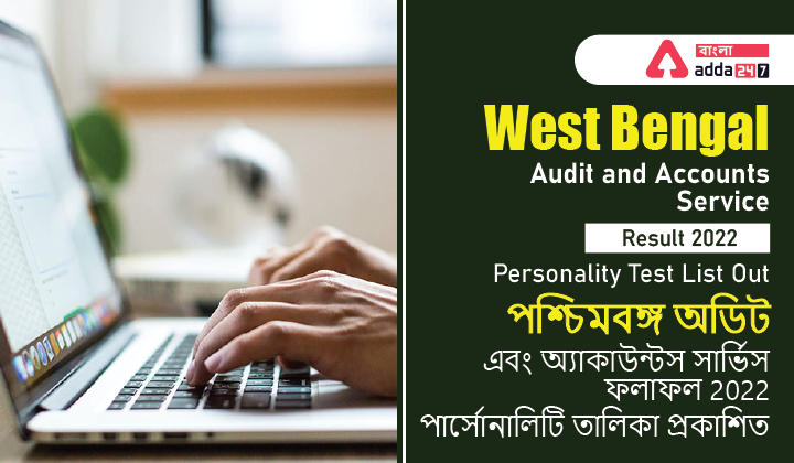West Bengal Audit and Accounts Service Result 2022: Personality Test List Out_30.1