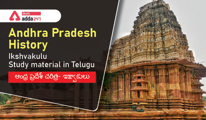 Andhra Pradesh History – Ikshvakulu Study material in Telugu |_30.1