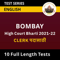 General Studies Daily Quiz in Marathi : 10 March 2022 - For Bombay High Court Clerk Bharti_60.1