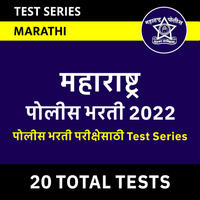 Maharashtra police bharti 2022 online test series Maharashtra Police Bharti 2022 Online Test Series