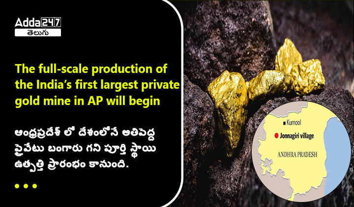 The full-scale production of the country's first largest private gold mine in AP will begin by the end of next year | ఆంధ్రప్రదేశ్ లో దేశంలోనే అతిపెద్ద ప్రైవేటు బంగారు గని పూర్తి స్థాయి ఉత్పత్తి ప్రారంభం కానుంది._60.1