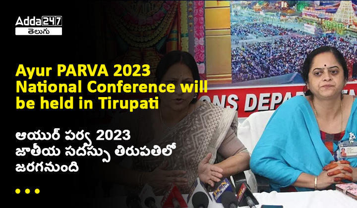 Ayur PARVA 2023 National Conference will be held in Tirupati, AP_60.1