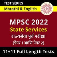 General Studies Daily Quiz in Marathi : 08 June 2022 – For MPSC Rajyaseva Exam | मराठी मध्ये सामान्य अध्ययनाचे दैनिक क्विझ : 08 जून 2022_50.1