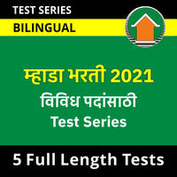 Mhada Bharti 2021 विविध पदांसाठी Full Length Test Series