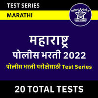 महाराष्ट्र पोलीस भरती 2022 लेखी परीक्षेसाठी Test Series
