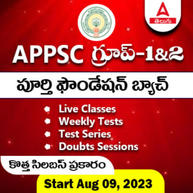 APPSC Group-1 & 2 Complete Foundation Batch | 360 Degrees Preparation Kit | Online Live Classes by Adda 247